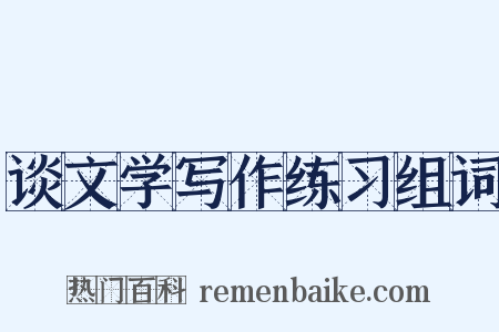 谈文学写作练习组词是什么意思的图片